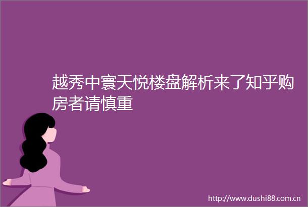 越秀中寰天悦楼盘解析来了知乎购房者请慎重