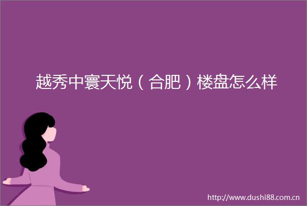 越秀中寰天悦（合肥）楼盘怎么样