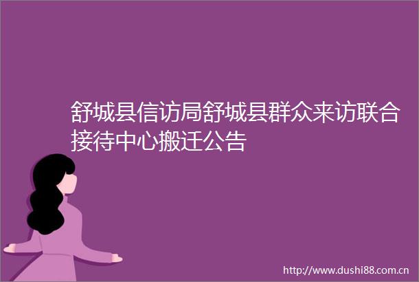 舒城县局舒城县群众来访联合接待中心搬迁公告