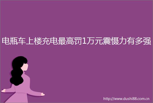 电瓶车上楼充电最高罚1万元震慑力有多强