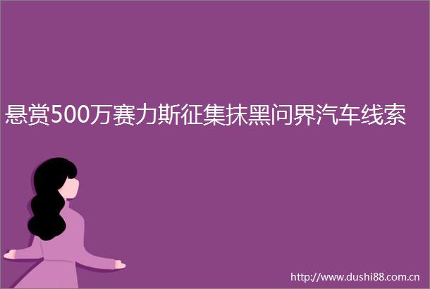 悬赏500万赛力斯征集抹黑问界汽车线索