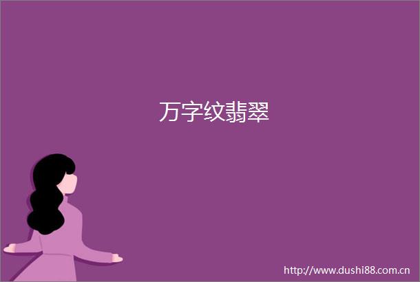 万字纹翡翠