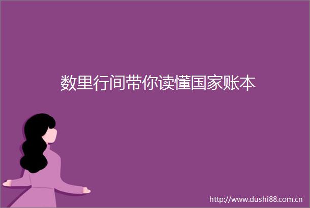 数里行间带你读懂账本