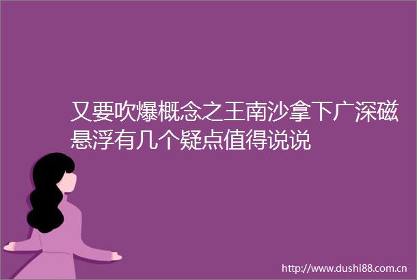 又要吹爆概念之王南沙拿下广深磁悬浮有几个疑点值得说说