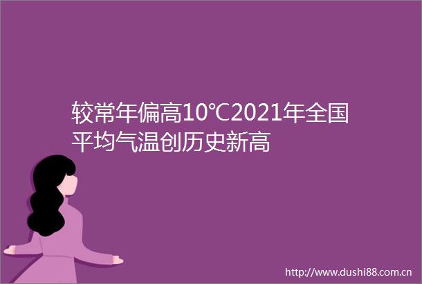较常年偏高10℃2021年全国平均气温创历史新高