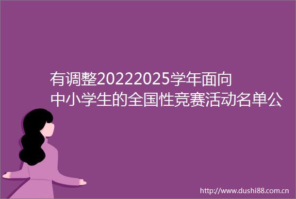 有调整20222025学年面向中小学生的全国性竞赛活动名单公布