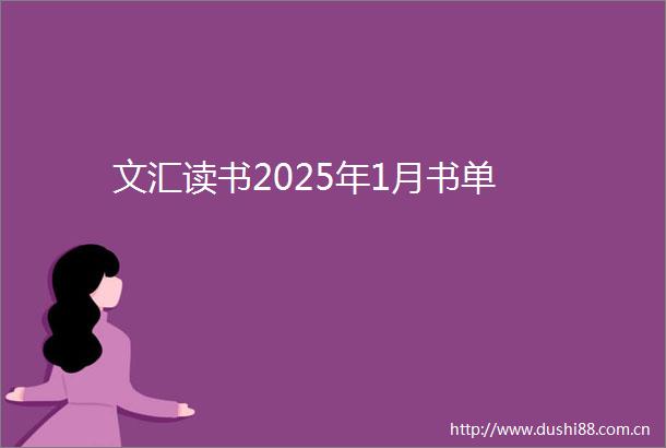 文汇读书2025年1月书单