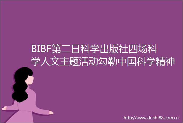 BIBF第二日科学出版社四场科学人文主题活动勾勒科学精神百年图谱