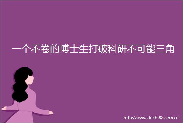 一个不卷的博士生打破科研不可能三角