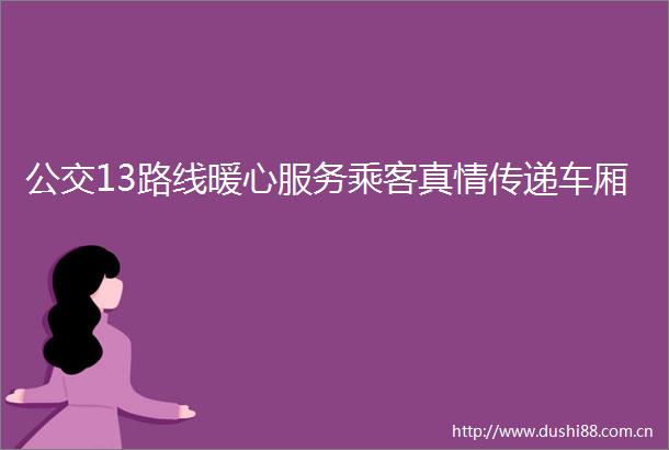 公交13路线暖心服务乘客真情传递车厢