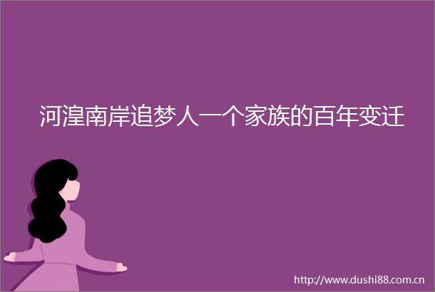 河湟南岸追梦人一个家族的百年变迁