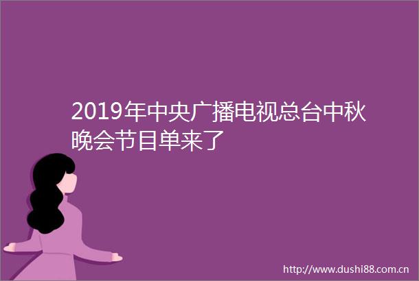 2019年中央广播电视总台中秋晚会节目单来了