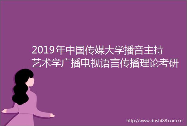 2019年传媒大学播音主持艺术学广播电视语言传播理论考研参考书真题