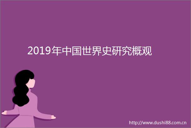 2019年世界史研究概观