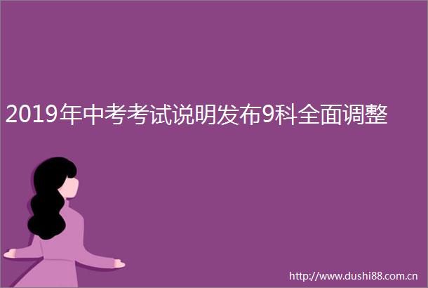 2019年中考考试说明发布9科全面调整