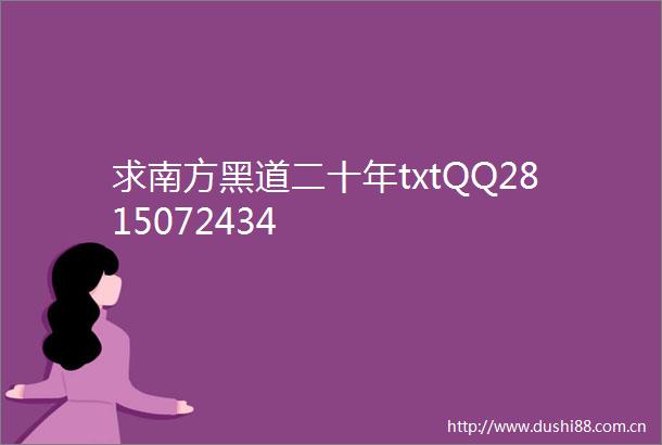 求南方黑道二十年txtQQ2815072434