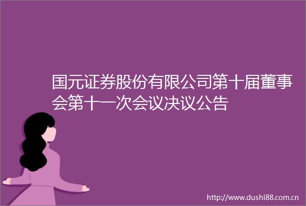 国元证券股份有限公司第十届董事会第十一次会议决议公告