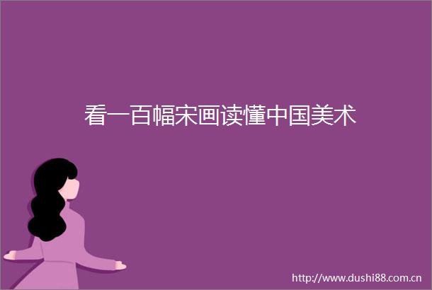 看一百幅宋画读懂美术