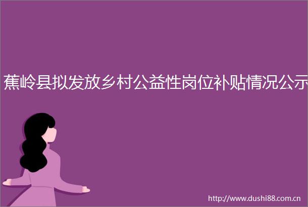 蕉岭县拟发放乡村公益性岗位补贴情况公示