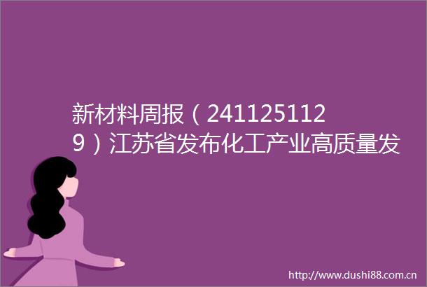 新材料周报（2411251129）江苏省发布化工产业高质量发展新政梅花拟收购协和发酵部分资产