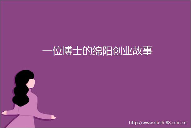 一位博士的绵阳创业故事