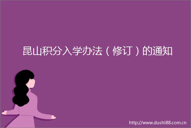 昆山积分入学办法（修订）的通知