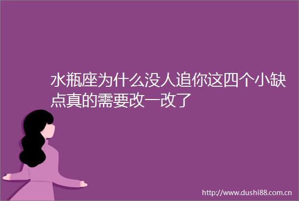 水瓶座为什么没人追你这四个小缺点真的需要改一改了