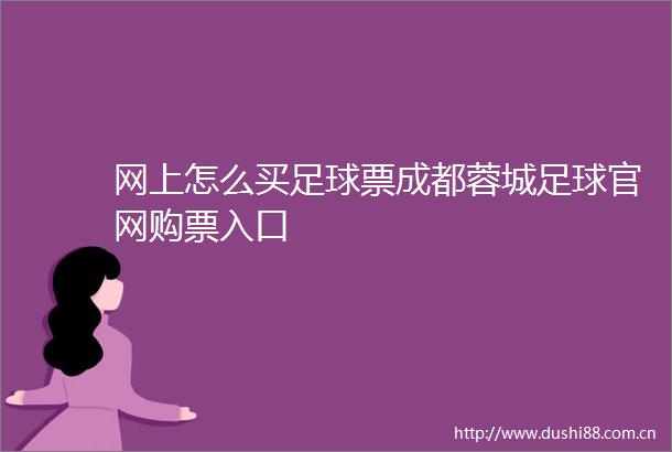 网上怎么买足球票成都蓉城足球官网购票入口