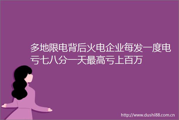 多地限电背后火电企业每发一度电亏七八分一天最高亏上百万