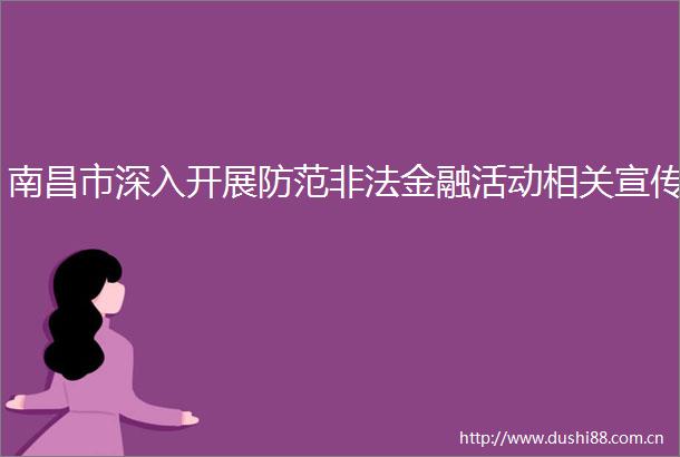 南昌市深入开展防范金融活动相关宣传