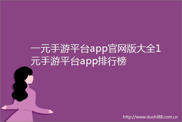 一元手游平台app官网版大全1元手游平台app排行榜