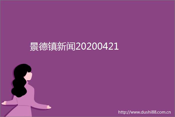 景德镇新闻20200421