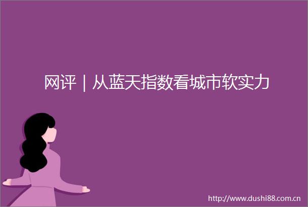 网评｜从蓝天指数看城市软实力