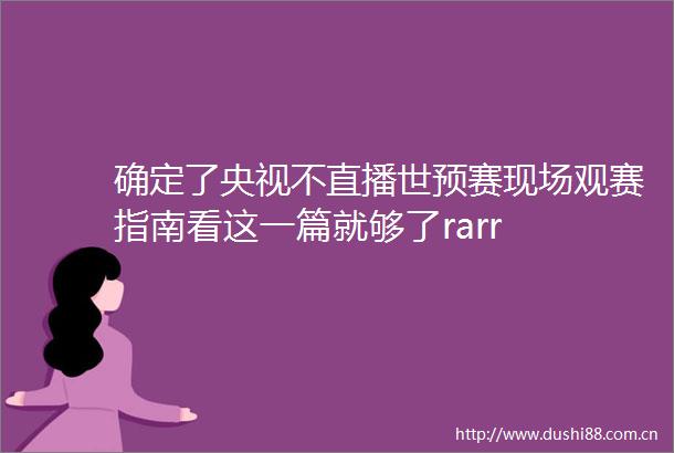确定了央视不直播世预赛现场观赛指南看这一篇就够了rarr