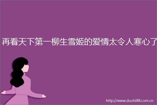 再看天下第一柳生雪姬的爱情太令人寒心了