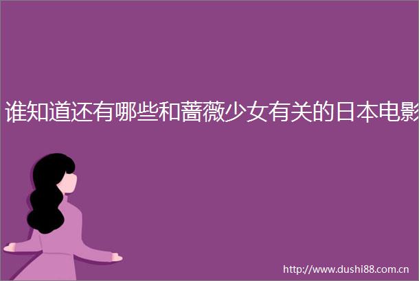谁知道还有哪些和蔷薇少女有关的电影