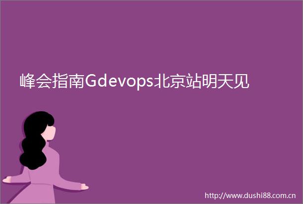峰会指南Gdevops北京站明天见