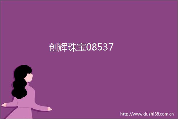 创辉珠宝08537
