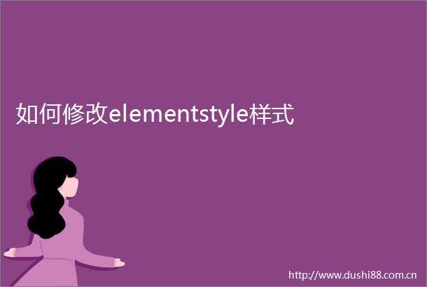 如何修改elementstyle样式