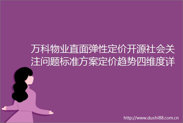 万科物业直面弹性定价开源社会关注问题标准方案定价趋势四维度详释