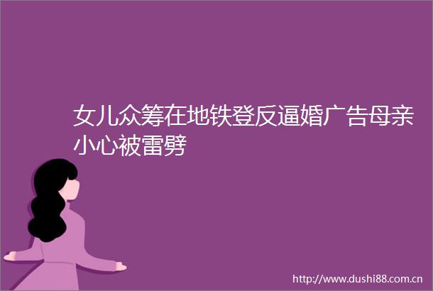 女儿众筹在地铁登反逼婚母亲小心被雷劈