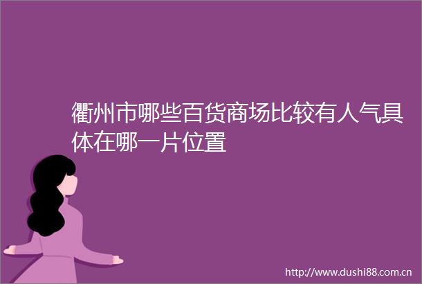 衢州市哪些百货商场比较有人气具体在哪一片位置