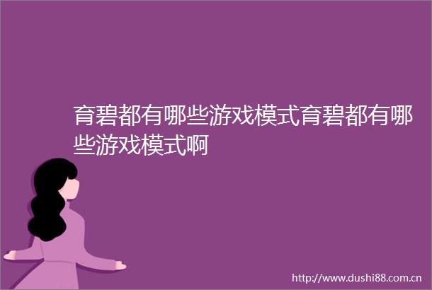 育碧都有哪些游戏模式育碧都有哪些游戏模式啊