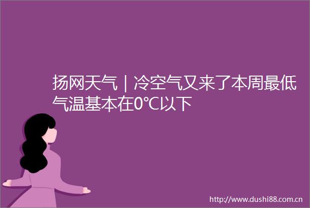 扬网天气｜冷空气又来了本周最低气温基本在0℃以下