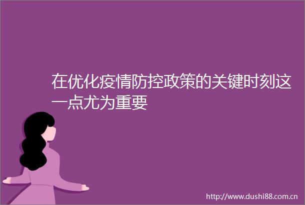 在优化疫情防控政策的关键时刻这一点尤为重要