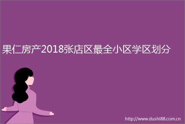 果仁房产2018张店区最全小区学区划分