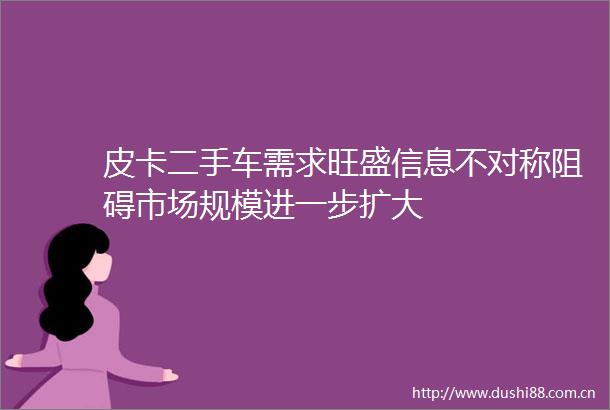 皮卡二手车需求旺盛信息不对称阻碍市场规模进一步扩大