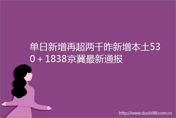 单日新增再超两千昨新增本土530＋1838京冀最新通报