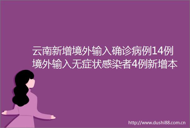 云南新增境外输入确诊病例14例境外输入无症状感染者4例新增本土无症状感染者1例