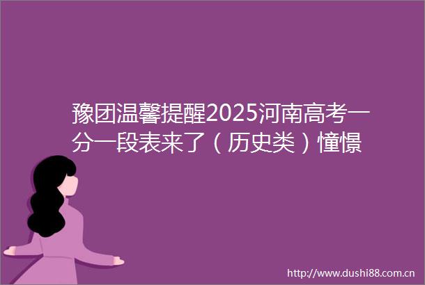 豫团温馨提醒2025河南高考一分一段表来了（历史类）憧憬